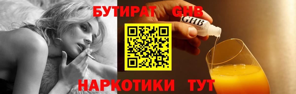 Полысаево  БУТИРАТ бутандиол  БУТИРАТ  Вход с VPN 