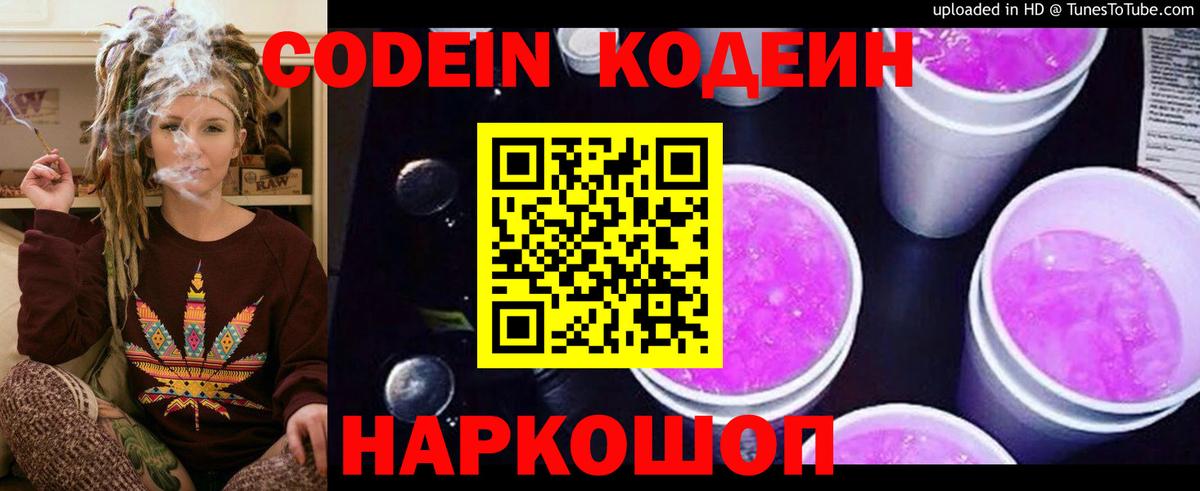 Кодеин Purple Drank Полысаево